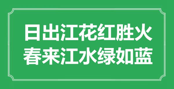 “日出江花紅勝火,春來(lái)江水綠如藍(lán)”是什么意思,出處是哪里