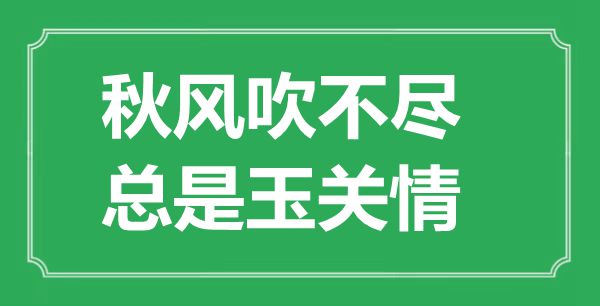 “秋風(fēng)吹不盡,總是玉關(guān)情”的意思出處及全詩賞析