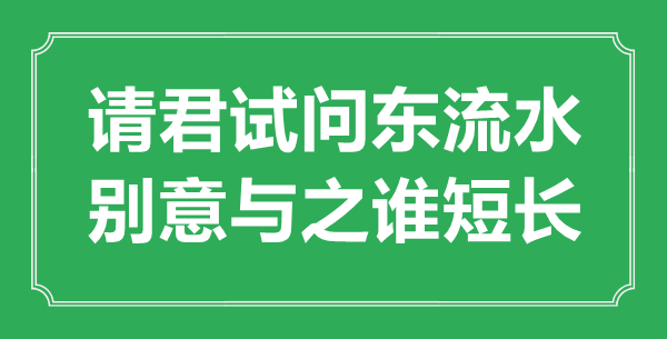 “請(qǐng)君試問(wèn)東流水，別意與之誰(shuí)短長(zhǎng)”的意思出處及全詩(shī)賞析