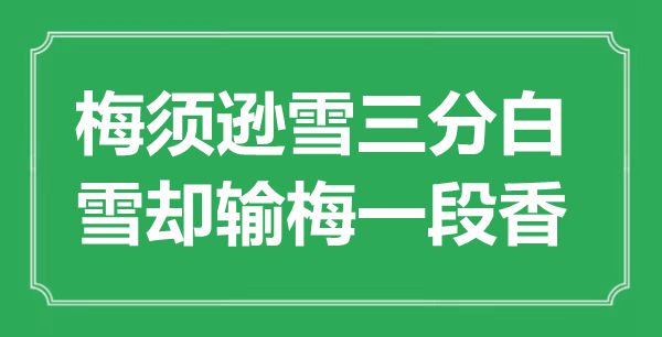 “梅須遜雪三分白，雪卻輸梅一段香”是什么意思,出處是哪里