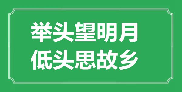“舉頭望明月，低頭思故鄉(xiāng)”的意思出處及全詩賞析