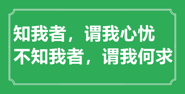“知我者，謂我心憂，不知我者，謂我何求”的意思是什么,出處是哪首詩