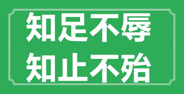 “知足不辱,知止不殆”的意思出處及全文賞析