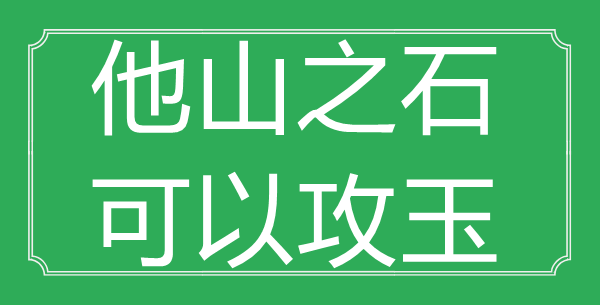 “他山之石，可以攻玉”的意思是什么_出處是哪首詩?