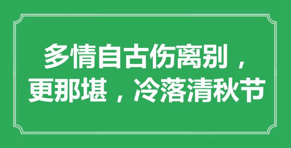 “多情自古傷離別，更那堪，冷落清秋節(jié)”是什么意思,出處是哪里