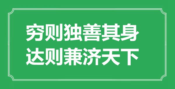 “窮則獨(dú)善其身，達(dá)則兼濟(jì)天下”的意思出處及全詩賞析