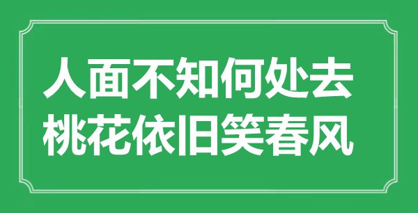 “人面不知何處去，桃花依舊笑春風(fēng)”是什么意思,出處是哪里