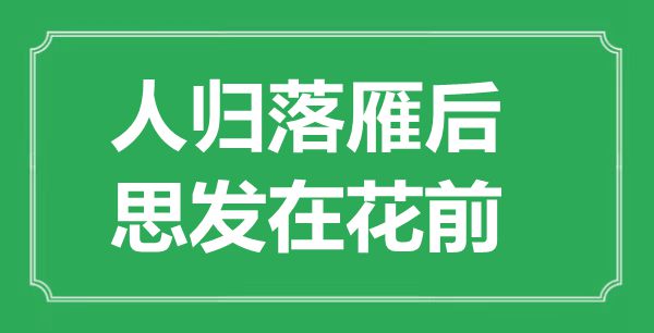 “人歸落雁后，思發(fā)在花前”的意思出處及全詩(shī)賞析
