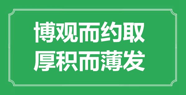 “博觀而約取，厚積而薄發(fā)”是什么意思,出處是哪里