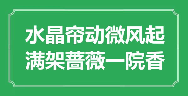 “水晶簾動(dòng)微風(fēng)起，滿架薔薇一院香”是什么意思,出處是哪里