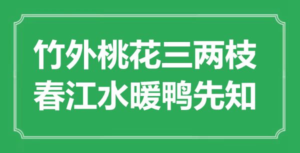 “竹外桃花三兩枝,春江水暖鴨先知”是什么意思,出處是哪里