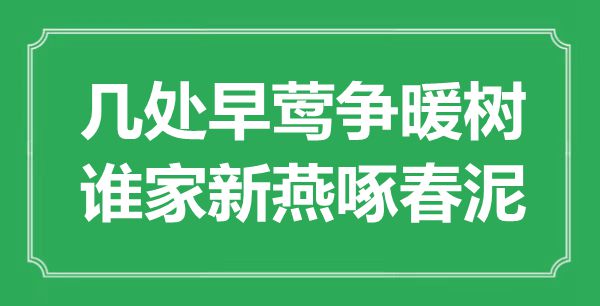 “幾處早鶯爭(zhēng)暖樹，誰家新燕啄春泥”是什么意思,出處是哪里