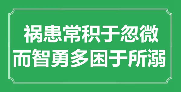 “禍患常積于忽微，而智勇多困于所溺”是什么意思,出處是哪里