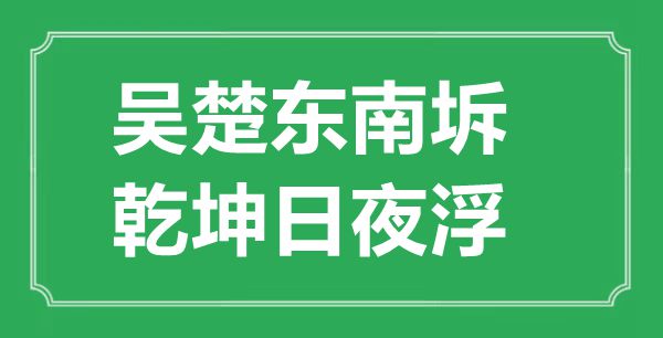 “吳楚東南坼,乾坤日夜浮”的意思出處及全詩賞析