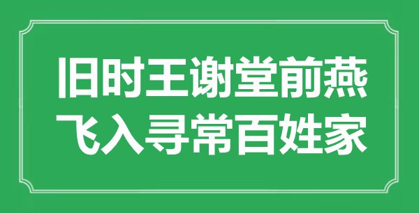 “舊時王謝堂前燕，飛入尋常百姓家”是什么意思,出處是哪里
