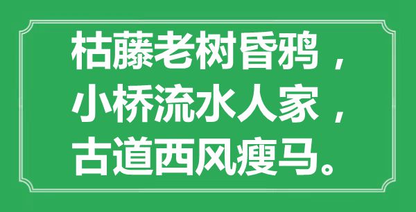 “枯藤老樹昏鴉，小橋流水人家，古道西風(fēng)瘦馬”是什么意思,出處是哪里