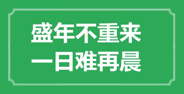 “盛年不重來(lái),一日難再晨”的意思是什么,出處是哪首詩(shī)