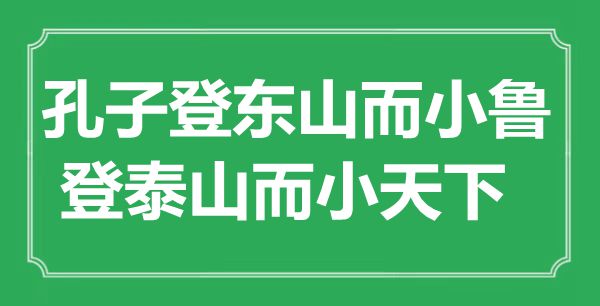 “孔子登東山而小魯，登泰山而小天下”的意思出處及全文賞析