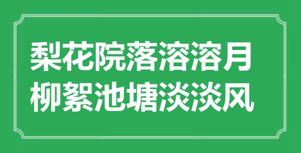 “梨花院落溶溶月，柳絮池塘淡淡風(fēng)”是什么意思,出處是哪里
