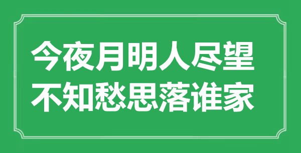 “今夜月明人盡望,不知愁思落誰家”是什么意思,出處是哪里