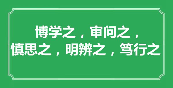 “博學(xué)之，審問之，慎思之，明辨之，篤行之”的意思出處及全文賞析