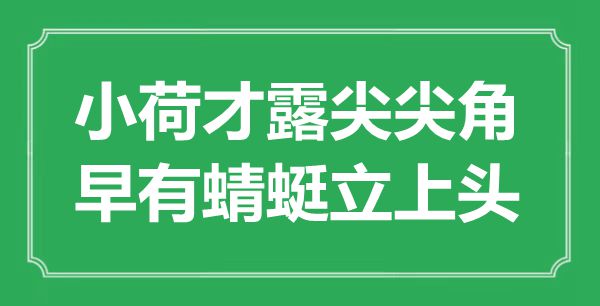 “小荷才露尖尖角，早有蜻蜓立上頭”是什么意思,出處是哪里
