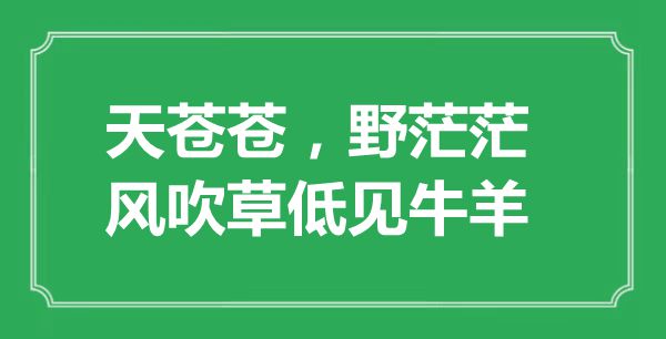 “天蒼蒼，野茫茫，風(fēng)吹草低見(jiàn)牛羊”的意思出處及全詩(shī)賞析