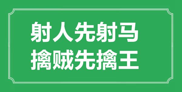 “射人先射馬,擒賊先擒王”的意思出處及全詩賞析