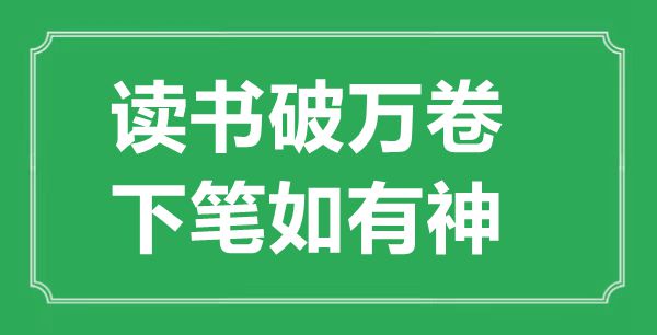 “讀書破萬卷，下筆如有神”的意思出處及全詩賞析