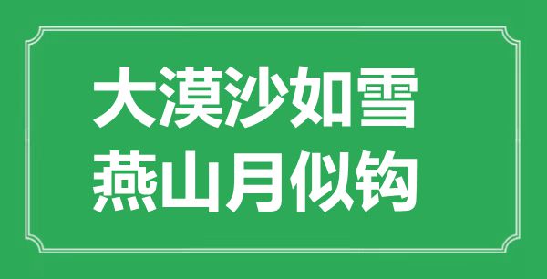 “大漠沙如雪,燕山月似鉤”是什么意思,出處是哪里