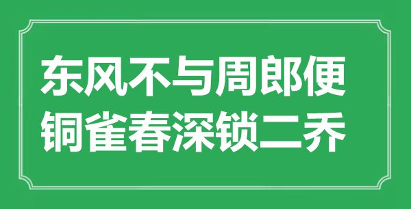 “東風(fēng)不與周郎便，銅雀春深鎖二喬”是什么意思,出處是哪里