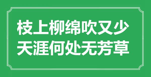 “枝上柳綿吹又少，天涯何處無(wú)芳草”是什么意思,出處是哪里