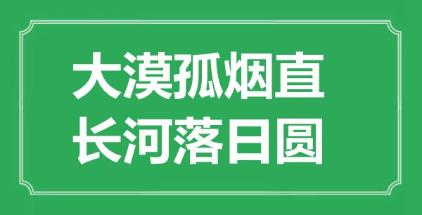 “大漠孤煙直,長(zhǎng)河落日?qǐng)A”的意思出處及全詩(shī)賞析