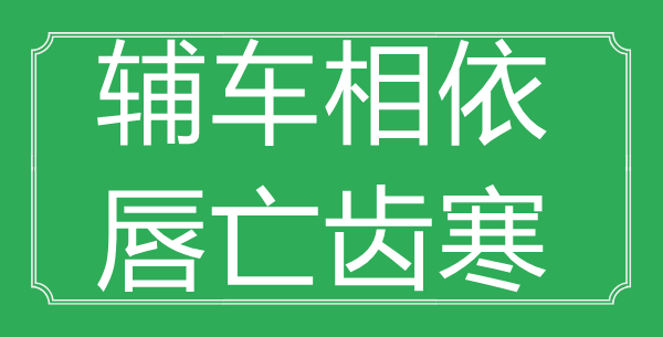 “輔車相依，唇亡齒寒”的意思出處及全文賞析
