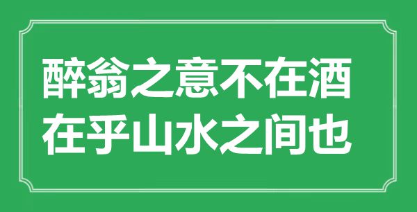 “醉翁之意不在酒，在乎山水之間也”是什么意思,出處是哪里