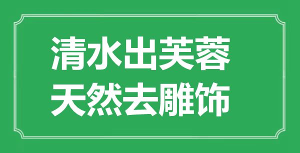 ““清水出芙蓉,天然去雕飾”的意思出處及全詩賞析