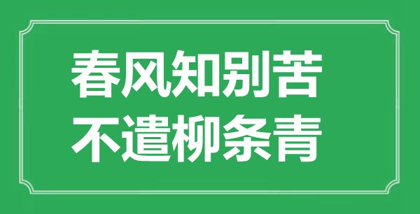 “春風(fēng)知?jiǎng)e苦，不遣柳條青”的意思出處及全詩賞析