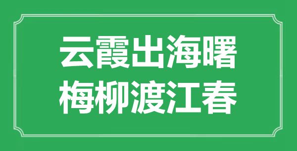 “云霞出海曙,梅柳渡江春”的意思出處及全詩賞析
