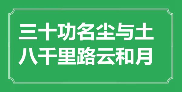 “三十功名塵與土，八千里路云和月”是什么意思,出處是哪里