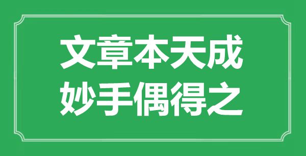 “文章本天成，妙手偶得之”是什么意思,出處是哪里