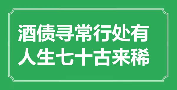 “酒債尋常行處有，人生七十古來稀”是什么意思,出處是哪里
