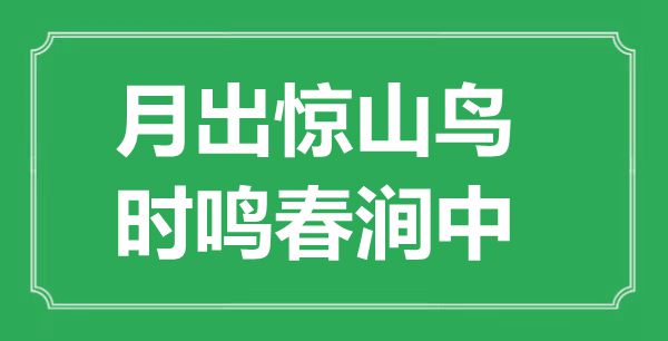 “月出驚山鳥(niǎo)，時(shí)鳴春澗中”的意思出處及全詩(shī)賞析