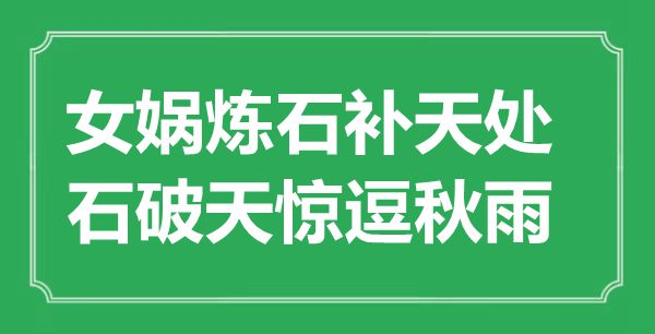 “女?huà)z煉石補(bǔ)天處,石破天驚逗秋雨”是什么意思,出處是哪里