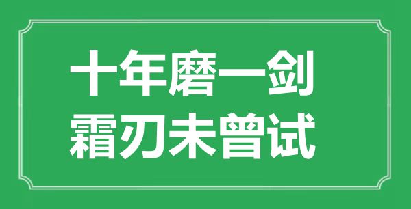 “十年磨一劍，霜刃未曾試”是什么意思,出處是哪里