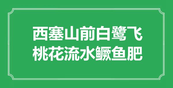 “西塞山前白鷺飛，桃花流水鱖魚肥”的意思出處及全詩賞析