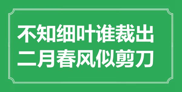 “不知細葉誰裁出,二月春風似剪刀”的意思是什么,出處是哪首詩
