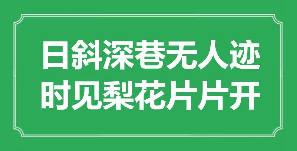 “日斜深巷無人跡，時(shí)見梨花片片飛”是什么意思,出處是哪里