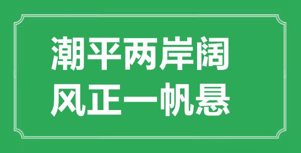 “潮平兩岸闊，風正一帆懸”的意思出處及全詩賞析