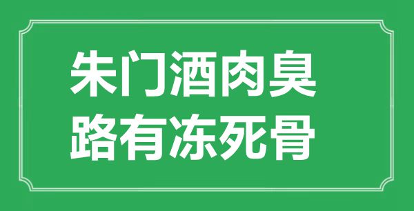 “朱門酒肉臭,路有凍死骨”的意思出處及全詩賞析