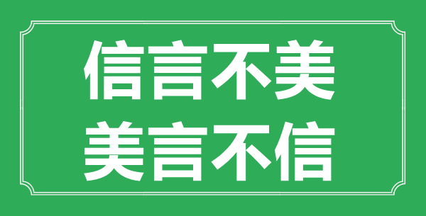 “信言不美，美言不信”的意思出處及全文賞析